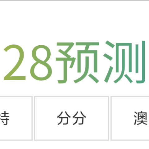 28预测